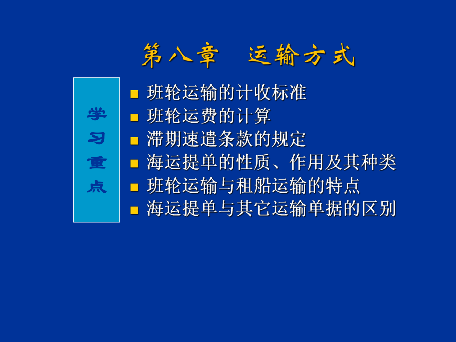 对外贸易实务第八章课件.ppt_第1页