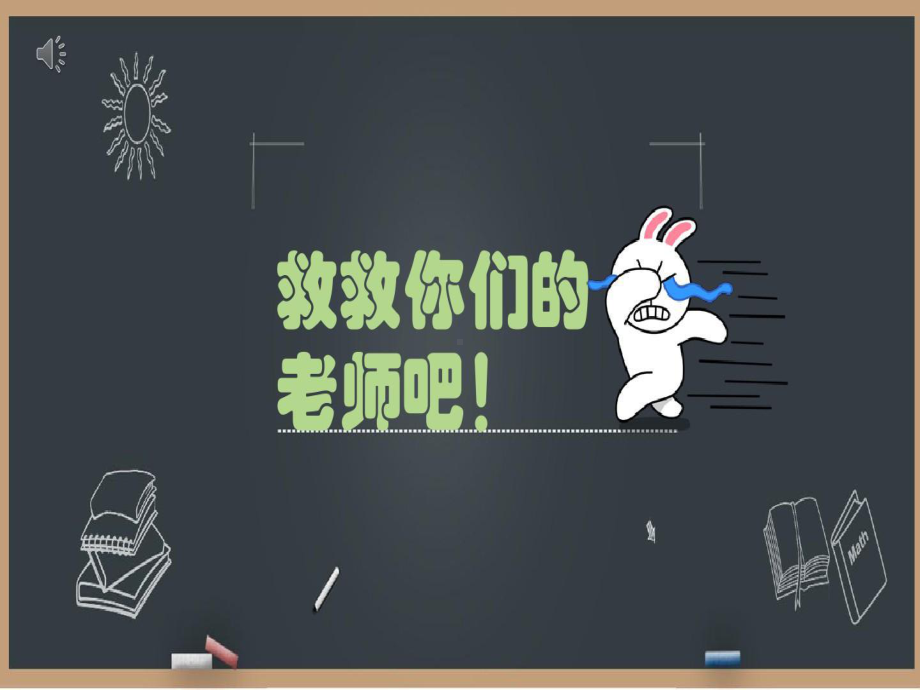 救救你的老师吧课件.ppt_第2页