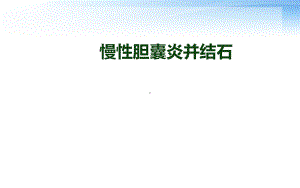 慢性胆囊炎并结石-课件.ppt