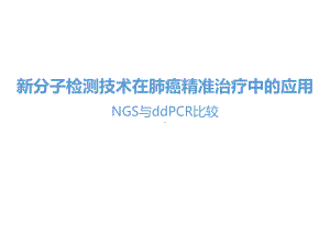 新分子检测技术在肺癌精准治疗中的应用NGS-vs课件.ppt