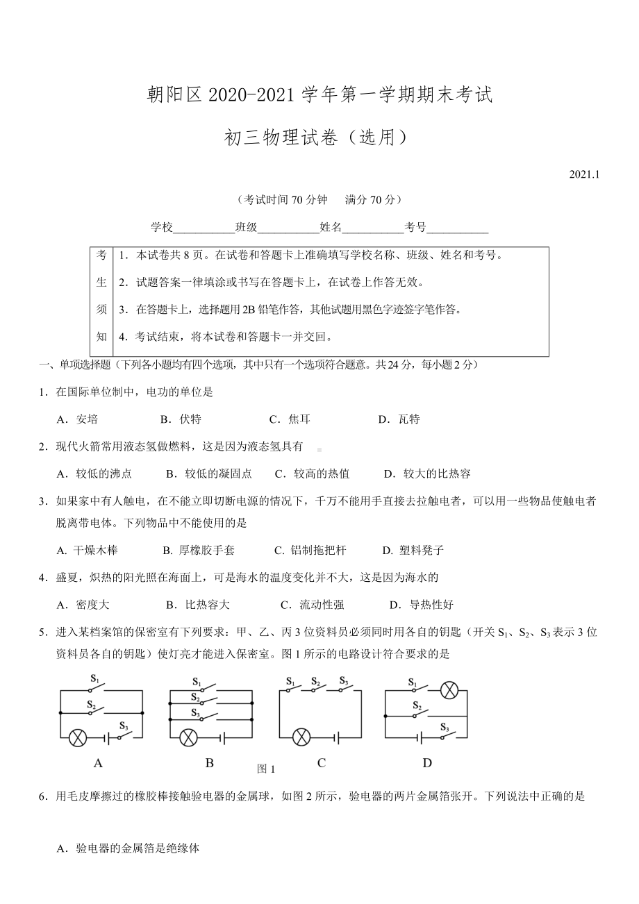 2021年北京朝阳初三上期末物理试卷及答案.docx_第1页