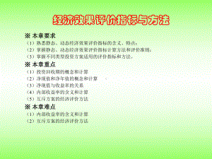 工程经济学评价指标与方法资料课件.ppt