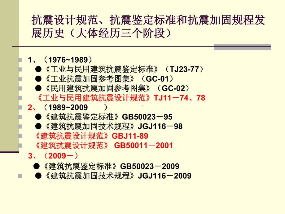 抗震鉴定标准5参考3讲义课件.pptx_第1页