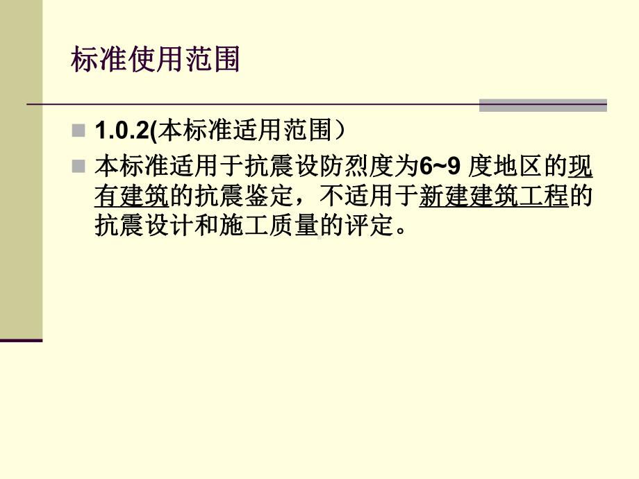 抗震鉴定标准5参考3讲义课件.pptx_第3页