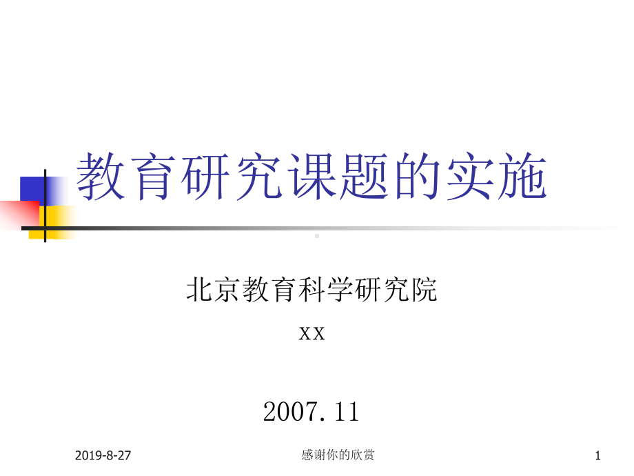 教育研究课题的实施(同名369)课件.ppt_第1页