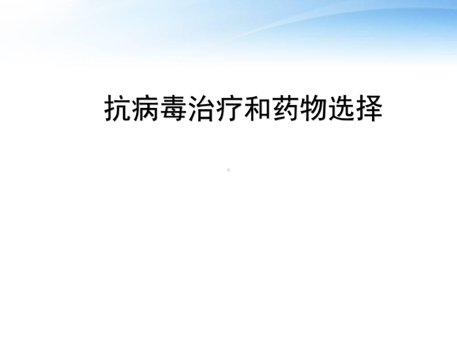 抗病毒治疗和药物选择-课件.ppt_第1页