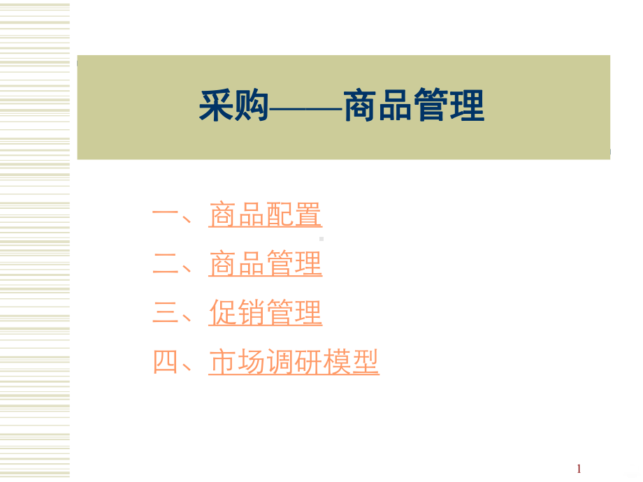 商品管理-课件.ppt_第1页