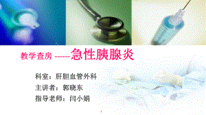 急性胰腺炎教学查房-课件.ppt