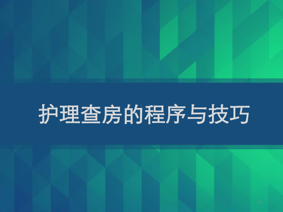 护理查房的程序与技巧-课件.ppt_第1页