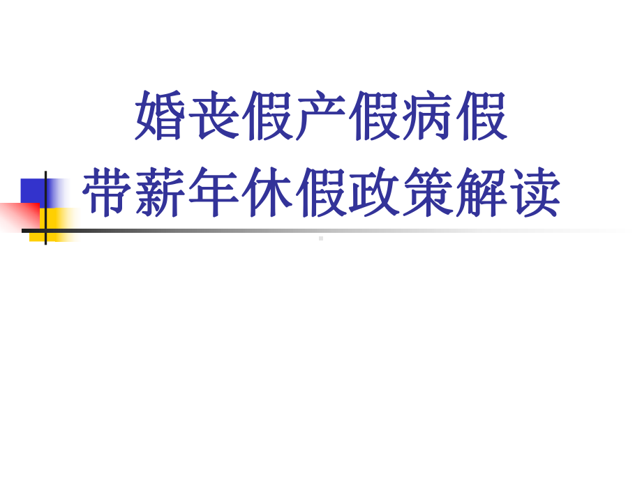 婚丧假产假病假带薪年休假政策解读参考模板范本.ppt_第1页