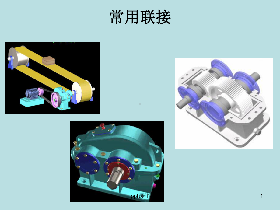 常用机械零件-课件.ppt_第1页