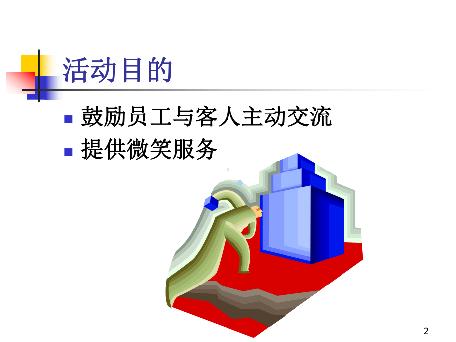 微笑大使评选活动培训课课件.ppt_第2页