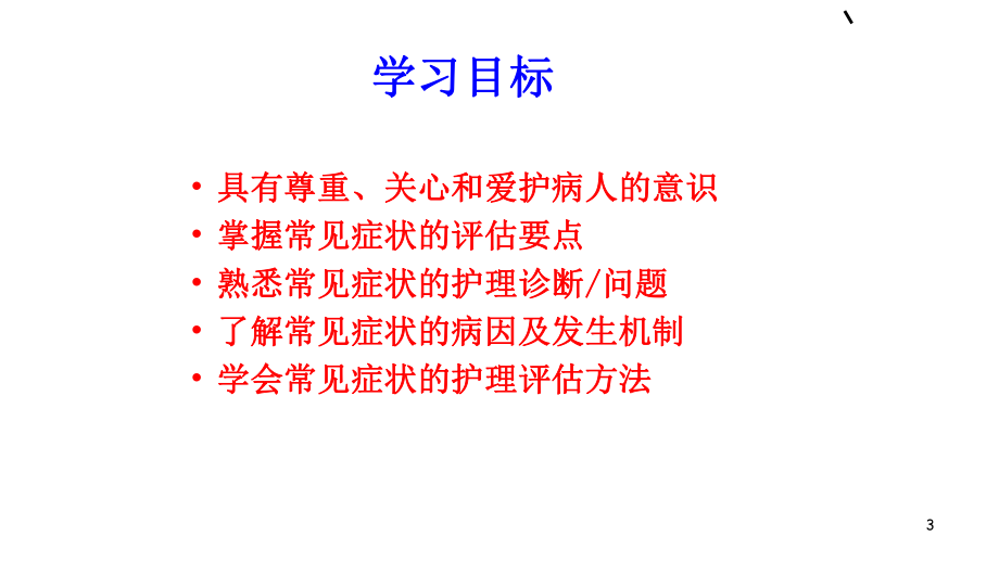 健康评估-第四章-常见症状评估课件.ppt_第3页