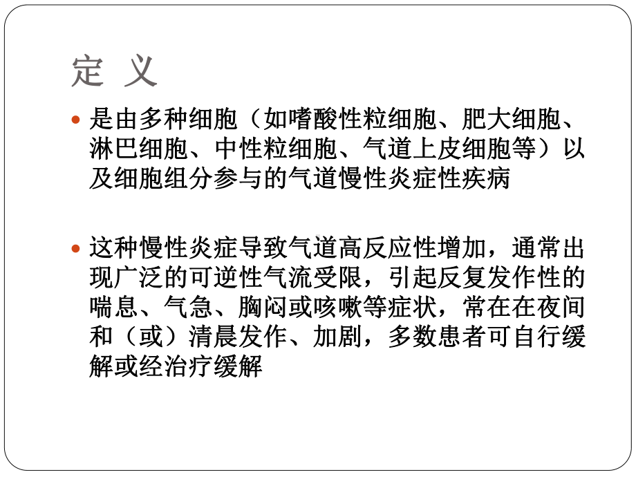 支气管哮喘临床药物治疗学课件.ppt_第3页