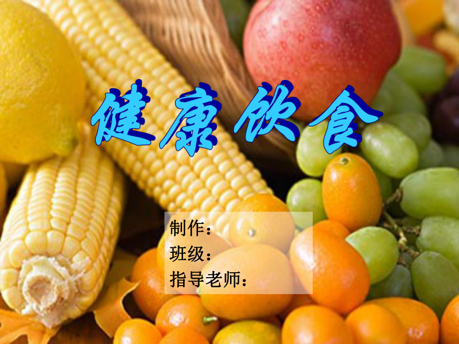 健康饮食班会课件参考模板范本.ppt_第1页