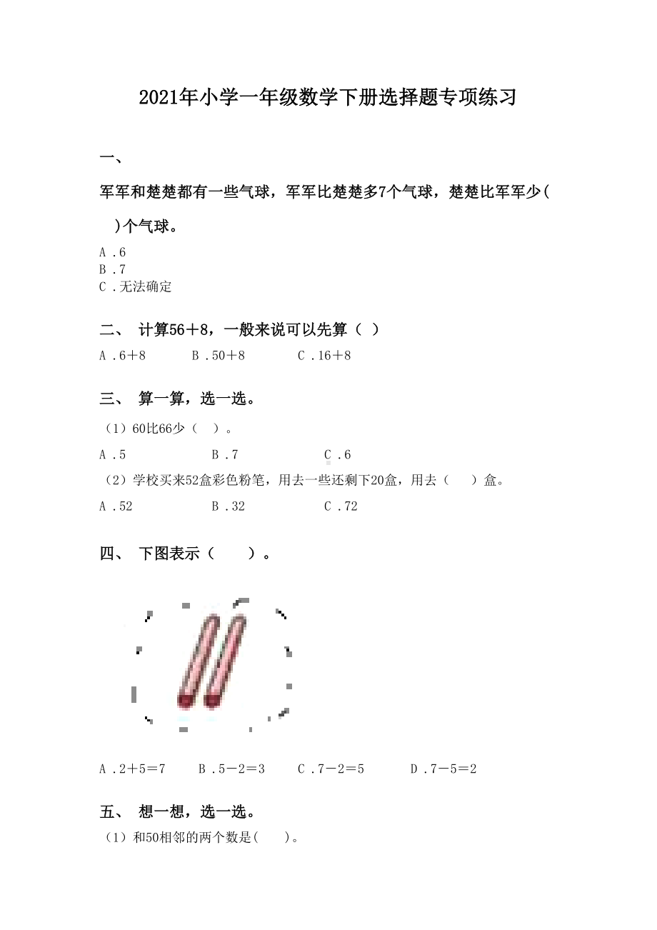 2021年小学一年级数学下册选择题专项练习.doc_第1页