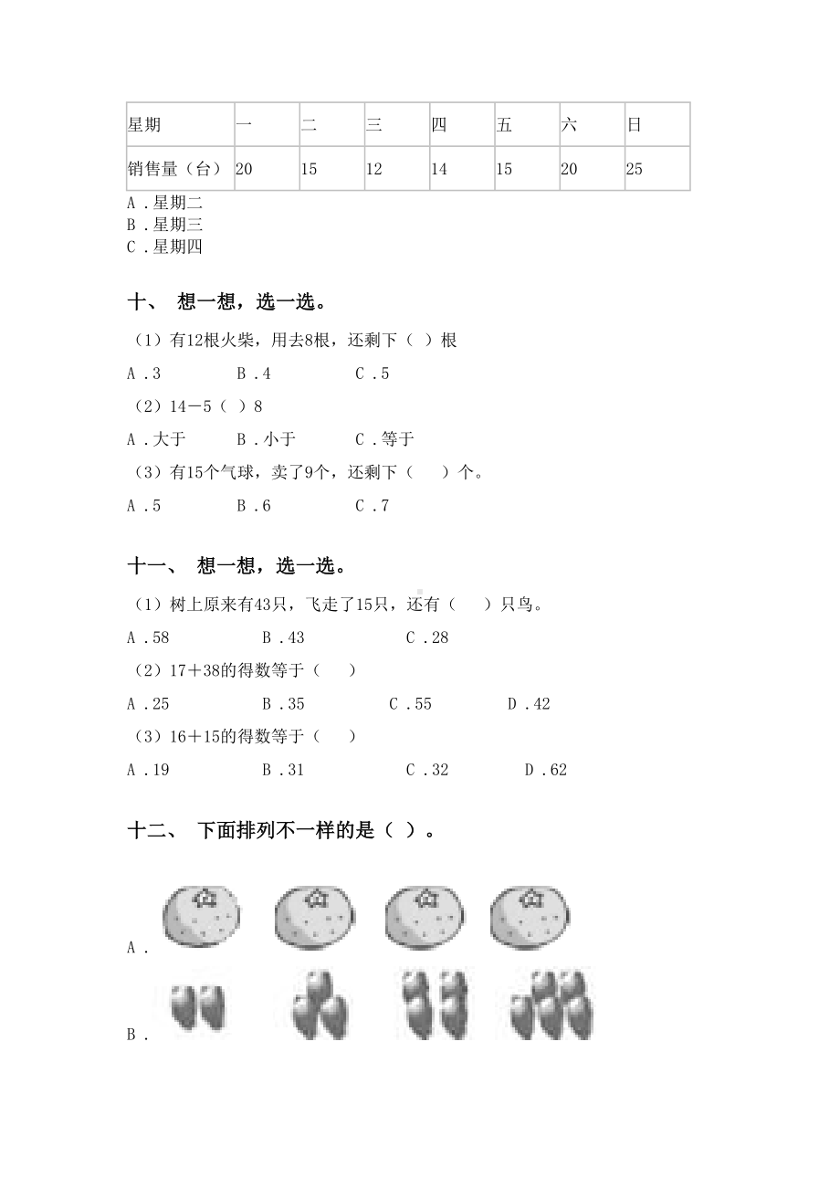 2021年小学一年级数学下册选择题专项练习.doc_第3页