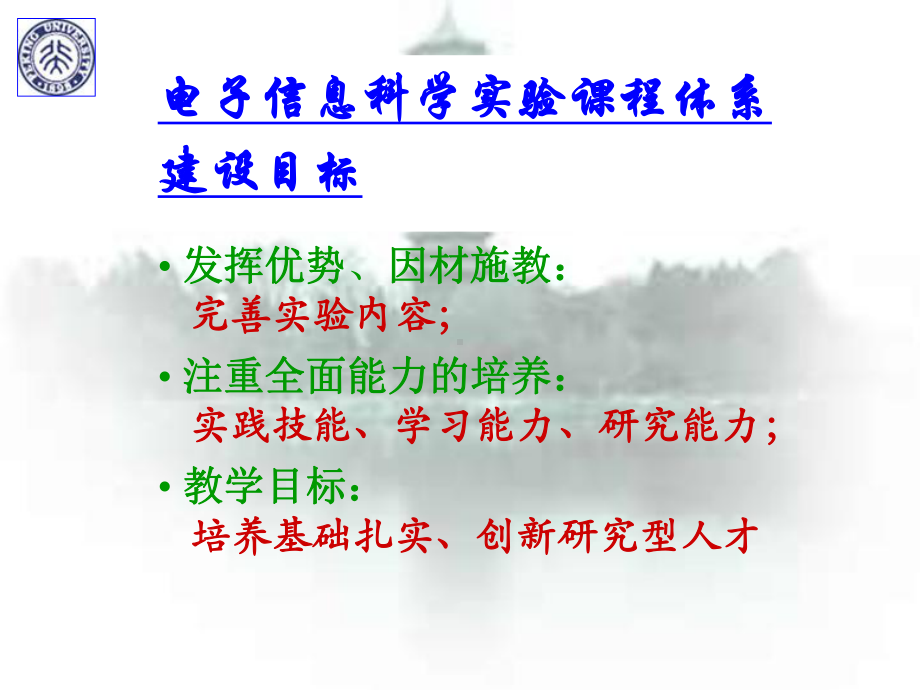 电子信息科学实验课程体系建设参考模板范本.ppt_第2页