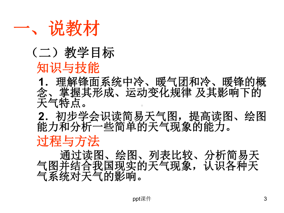 常见的天气系统说课稿-课件.ppt_第3页