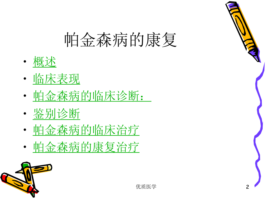 帕金森病的康复(清晰详实)课件.ppt_第2页