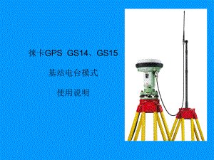 徕卡GPS-GS14、GS15--基站、流动课件.ppt