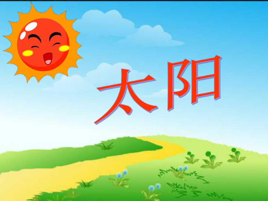 小学生天文课太阳课件.ppt_第2页