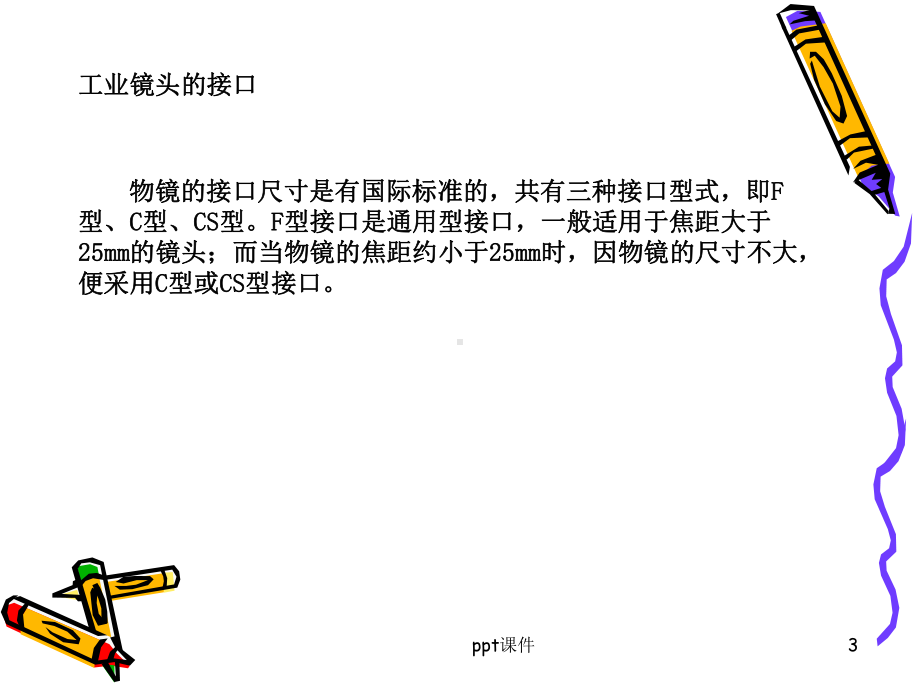 工业相机镜头的基础知识-课件.ppt_第3页