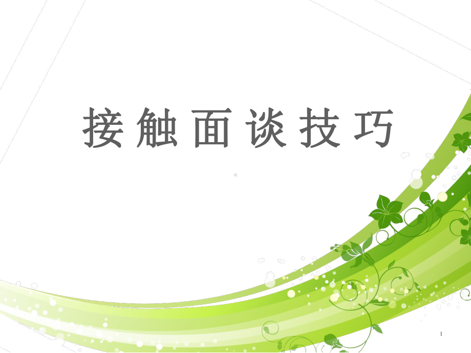 接触面谈技巧课件.ppt_第1页