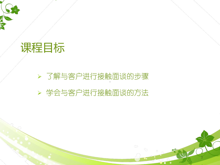 接触面谈技巧课件.ppt_第2页