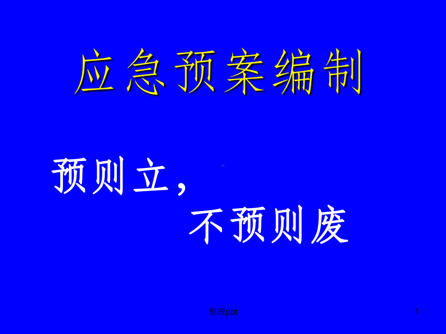 应急预案的编制课件.ppt_第1页