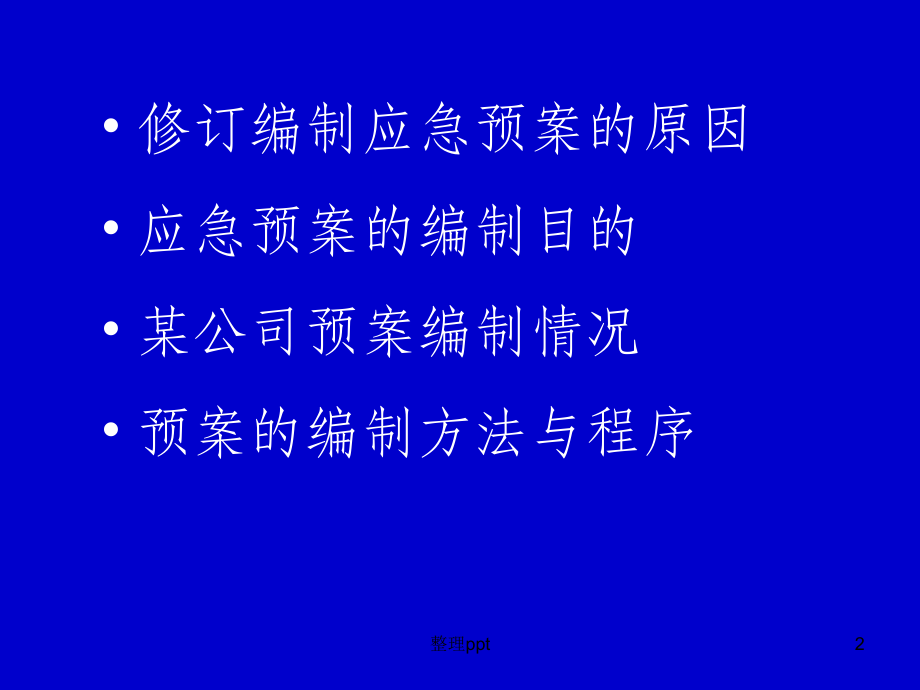 应急预案的编制课件.ppt_第2页