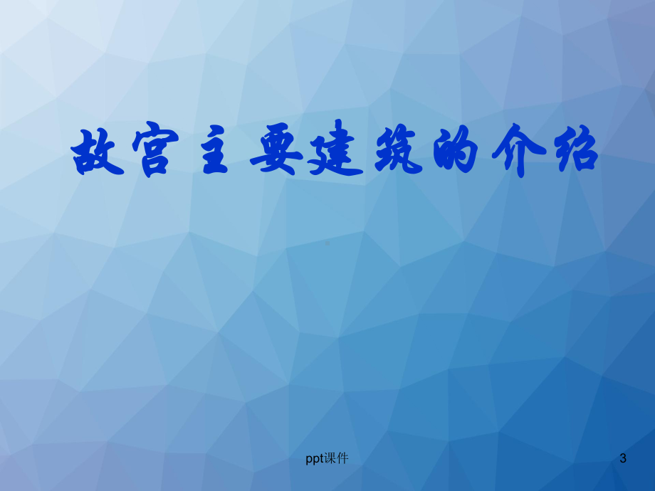 故宫建筑艺术-课件.ppt_第3页