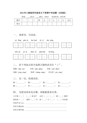 2021年人教版四年级语文下册期中考试题(完美版).doc