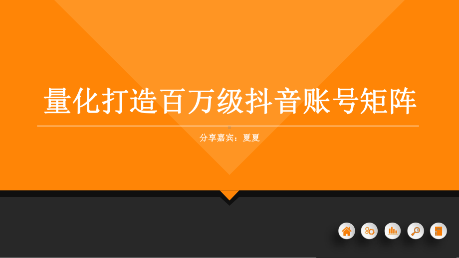 抖音运营干货分享量化打造百万级抖音账号矩阵课件.pptx_第1页