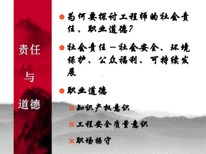 工程师职业道德和责任课件.ppt