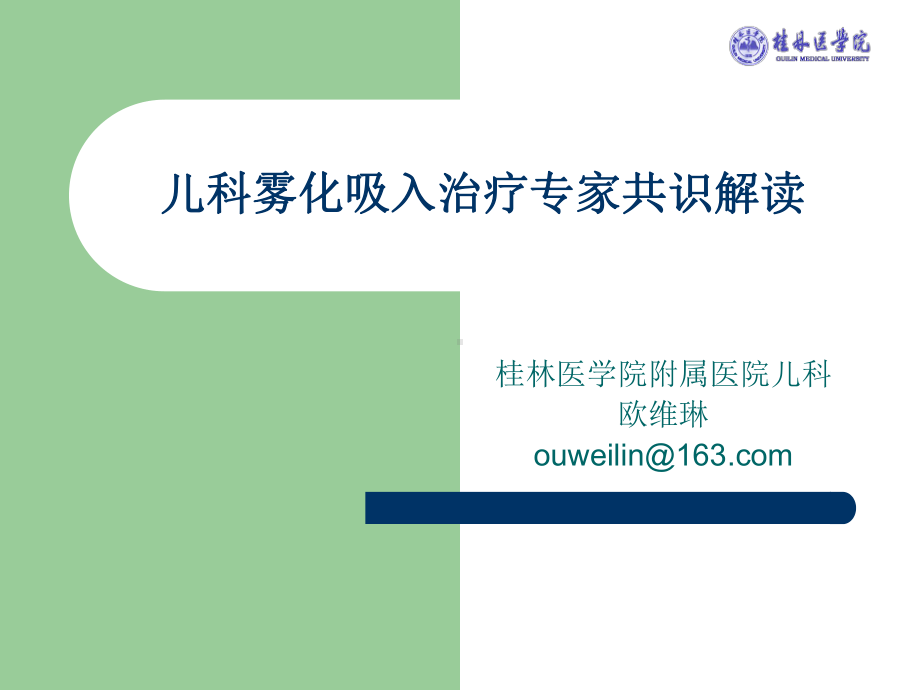 儿科雾化专家共识课件.ppt_第2页