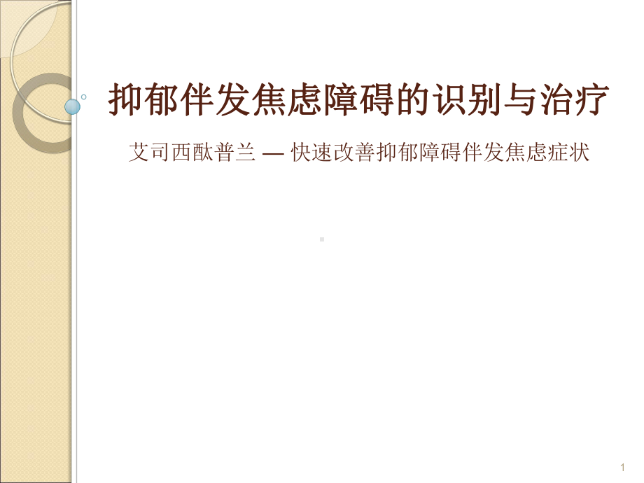 抑郁伴发焦虑的识别与治疗课件.ppt_第1页