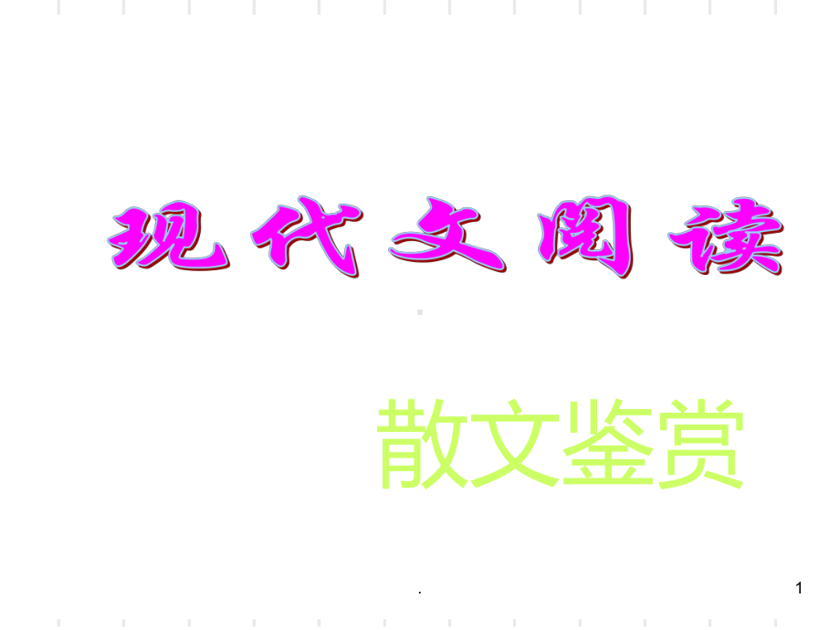 散文鉴赏方法课件.ppt_第1页