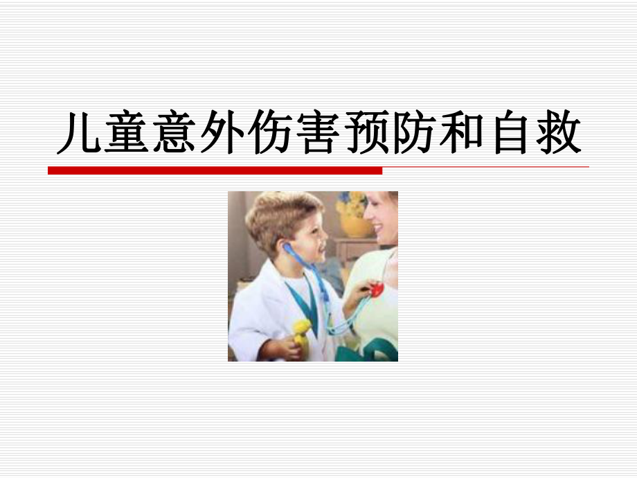 幼儿园的急救知识课件.ppt_第1页