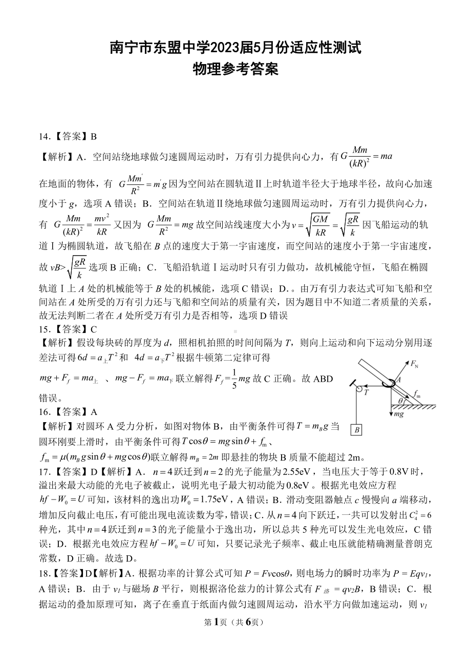 南宁市东盟中学2023届5月份适应性测试高三物理答案.pdf_第1页