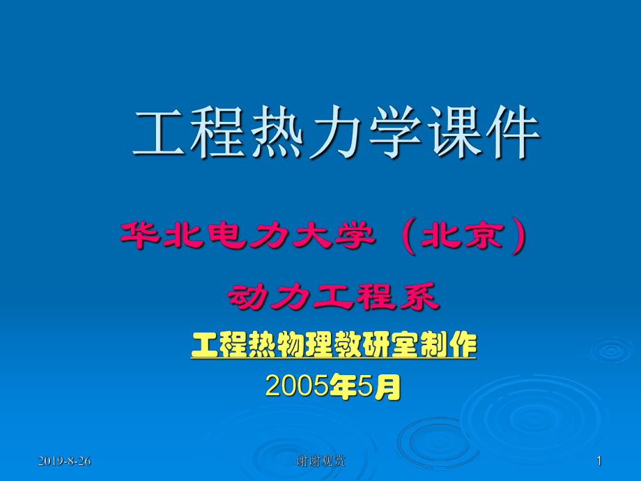 工程热力学课件-华北电力大学(北京).ppt_第1页