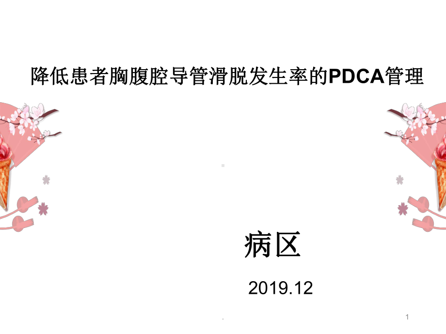 护理PDCA案例课件-参考.ppt_第1页