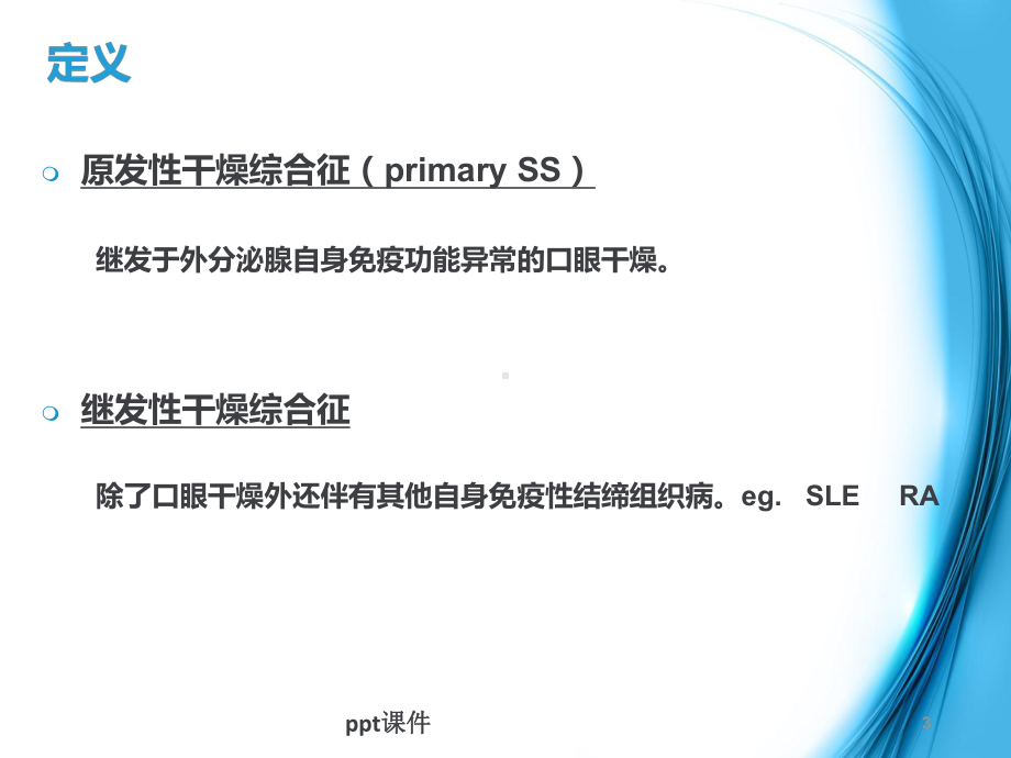 干燥综合征护理查房-课件.ppt_第3页