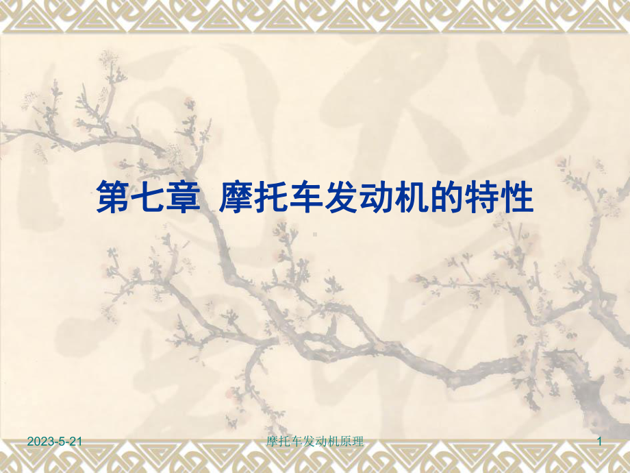 摩托车发动机的特性课件.ppt_第1页