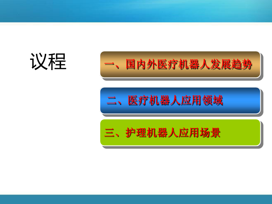 护理机器人在临床中的应用课件.pptx_第2页