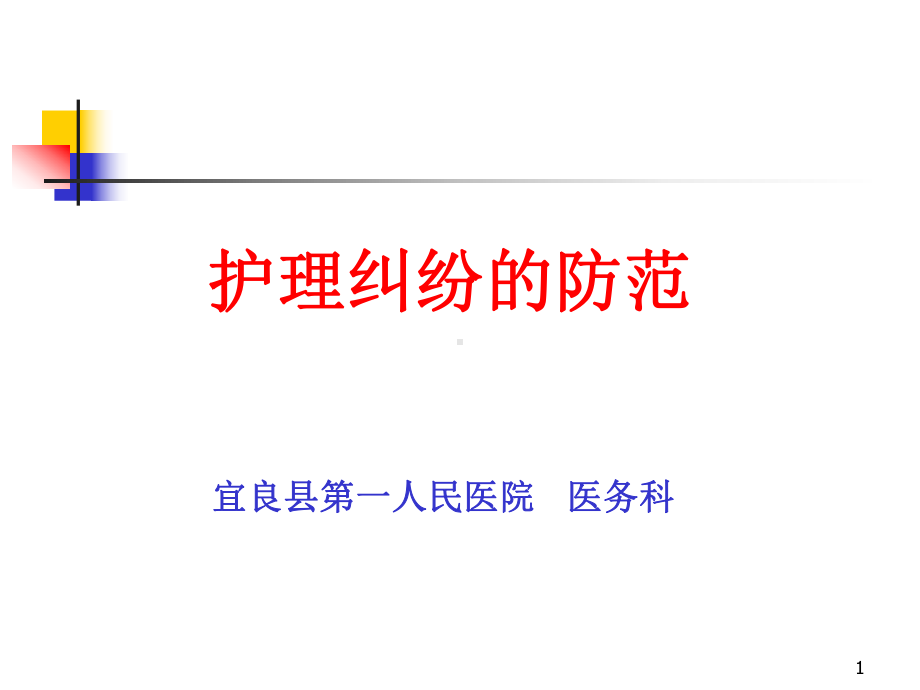 护理纠纷的防范课件.ppt_第1页