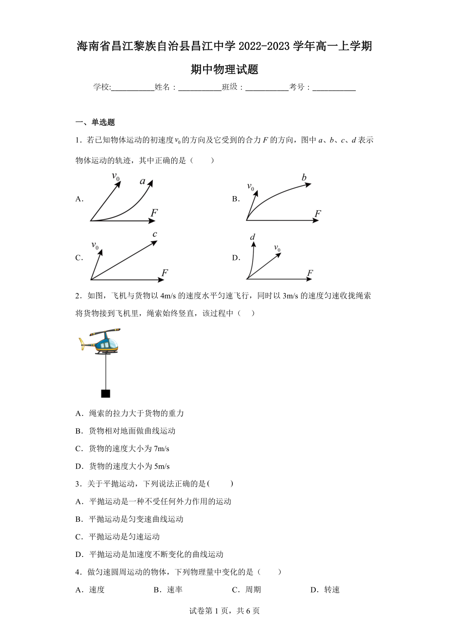 海南省昌江黎族自治县昌江中学2022-2023学年高一上学期期中物理试题.docx_第1页