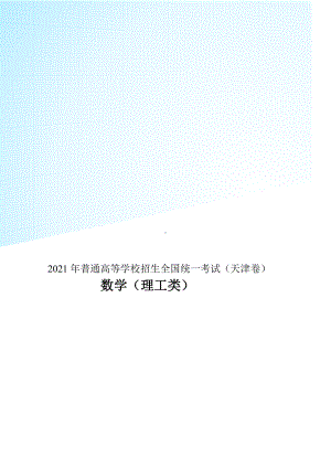 2021年天津卷理科数学高考真题(完整版).docx