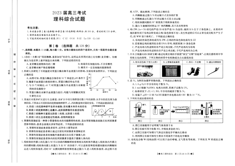 2023届高三考试理综试题.pdf_第1页