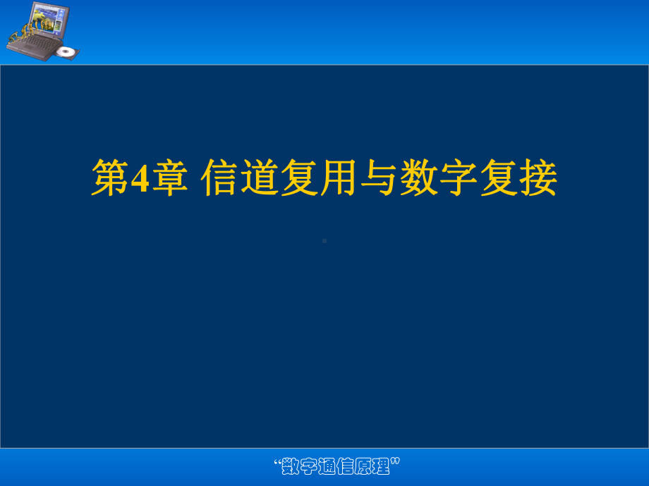 数字通信原理解析课件.ppt_第1页